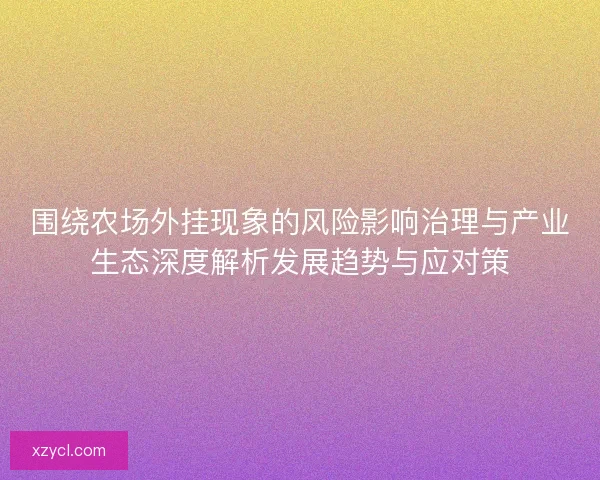 围绕农场外挂现象的风险影响治理与产业生态深度解析发展趋势与应对策